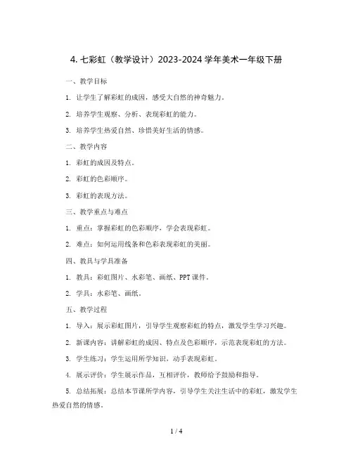 4. 七彩虹(教学设计)2023-2024学年美术一年级下册