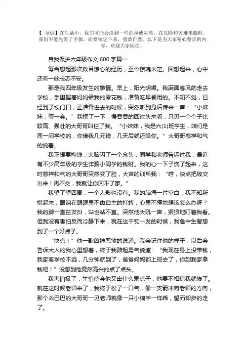 自我保护六年级作文600字5篇
