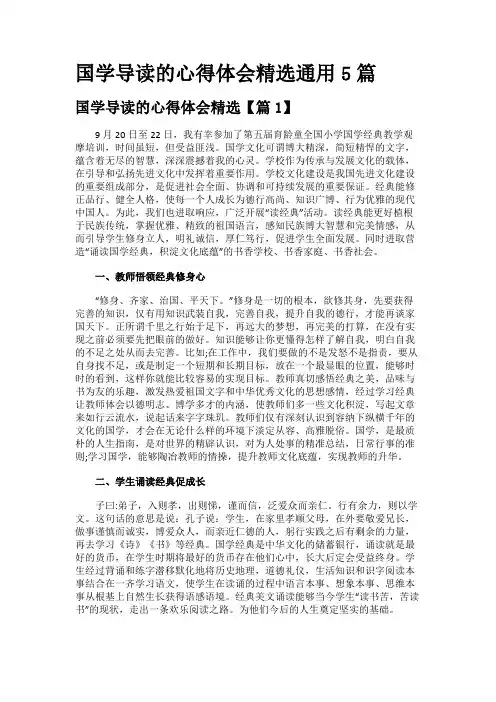 国学导读的心得体会精选通用5篇