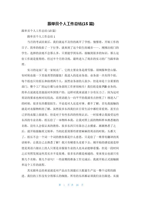 跟单员个人工作总结(15篇)