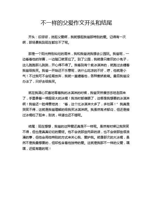 不一样的父爱作文开头和结尾