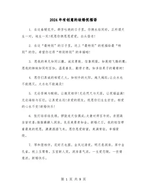 2024年有创意的结婚祝福语(三篇)
