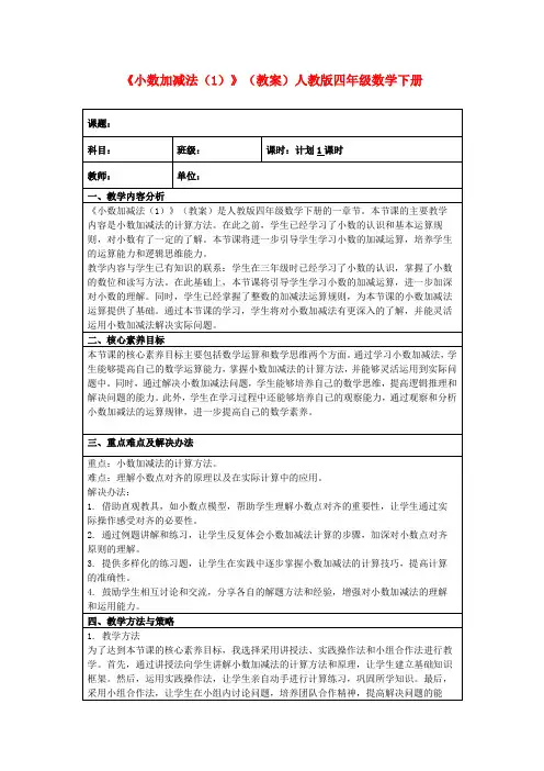 《小数加减法(1)》(教案)人教版四年级数学下册