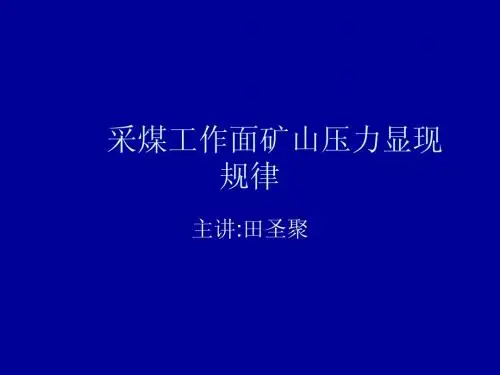 采煤工作面矿山压力显现规律