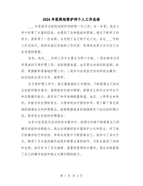 2024年医院初级护师个人工作总结(2篇)