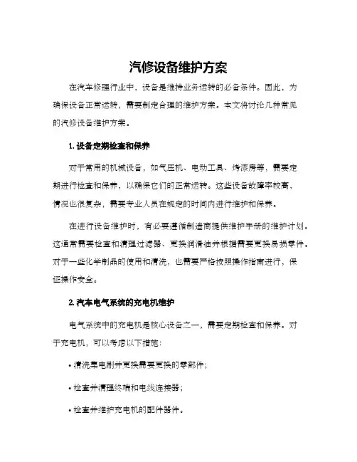 汽修设备维护方案