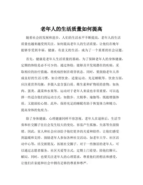 老年人的生活质量如何提高