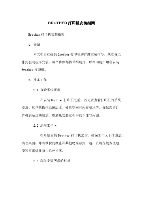 BROTHER打印机安装指南
