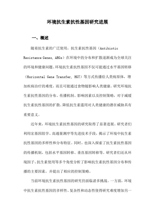 环境抗生素抗性基因研究进展