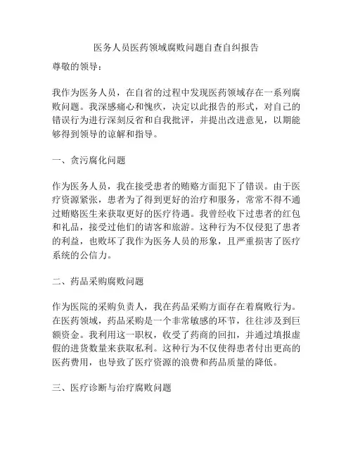 医务人员医药领域腐败问题自查自纠报告