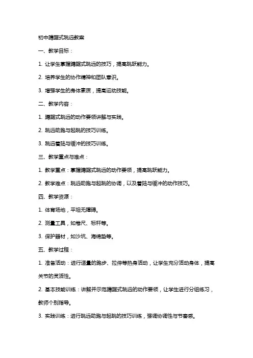 初中蹲踞式跳远教案