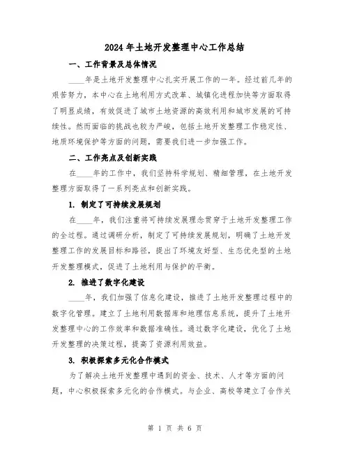 2024年土地开发整理中心工作总结(2篇)