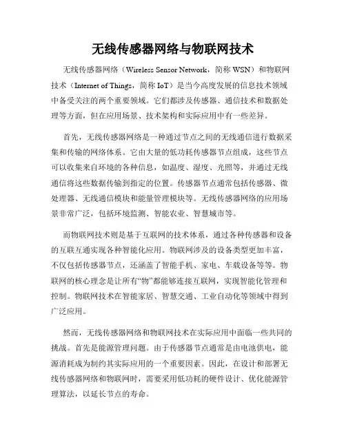 无线传感器网络与物联网技术