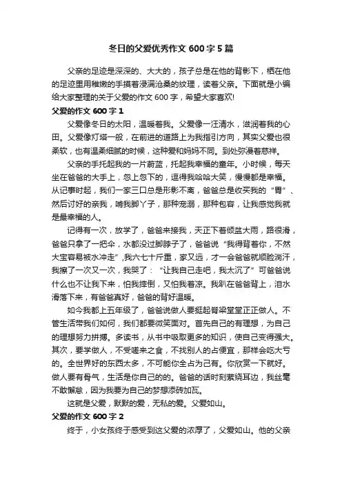 冬日的父爱优秀作文600字5篇