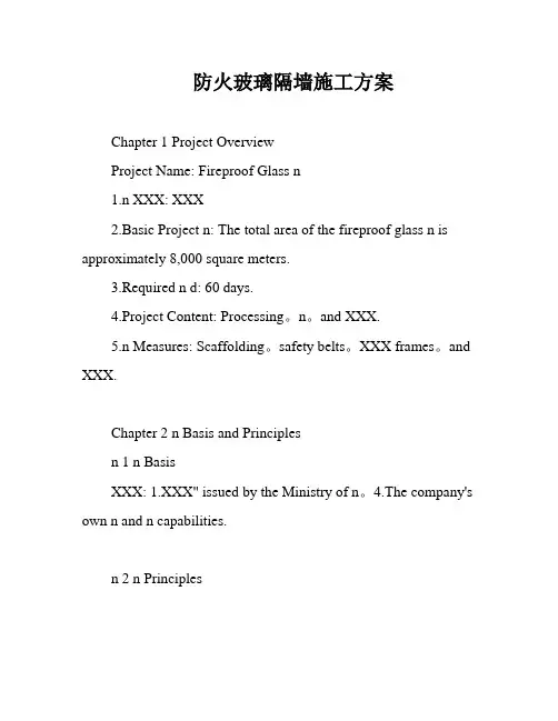 防火玻璃隔墙施工方案