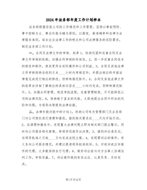 2024年法务部年度工作计划样本（五篇）