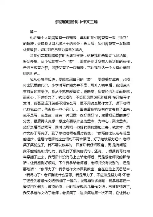 梦想的翅膀初中作文三篇