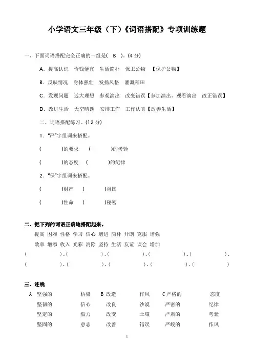 小学语文三年级(下)《词语搭配》专项训练题