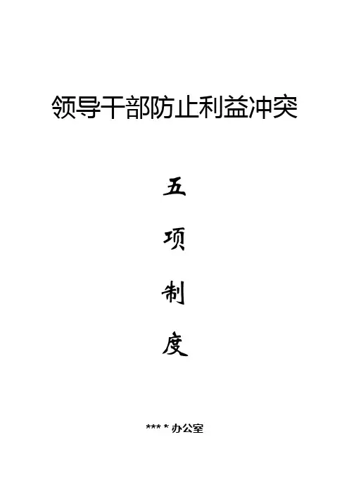 领导干部防止利益冲突五项制度