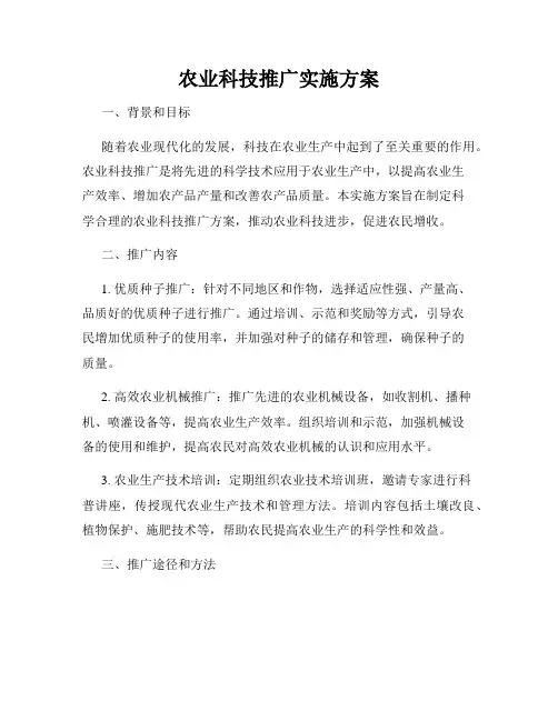 农业科技推广实施方案