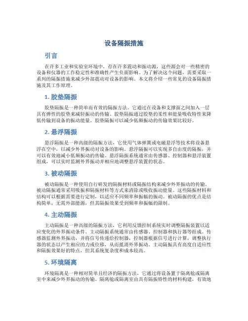 设备隔振措施