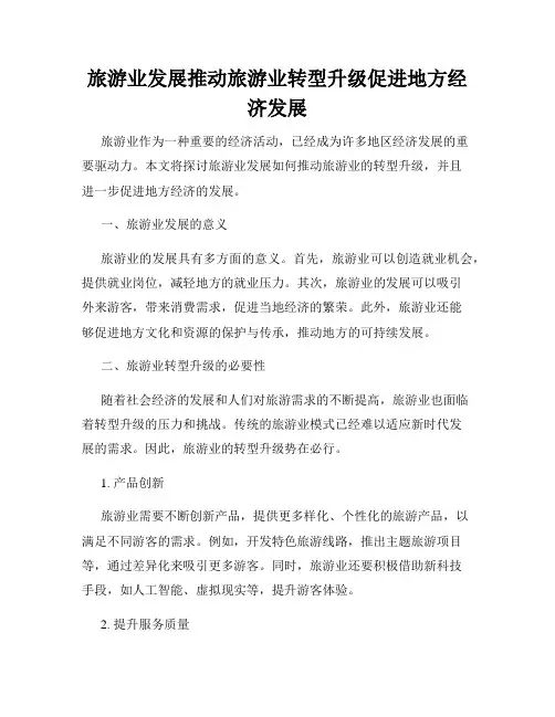 旅游业发展推动旅游业转型升级促进地方经济发展