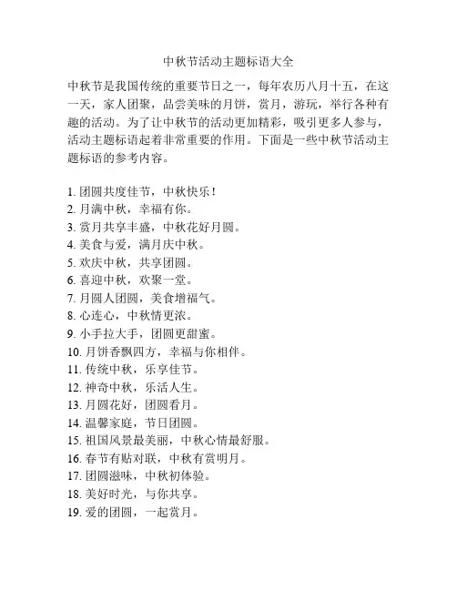 中秋节活动主题标语大全