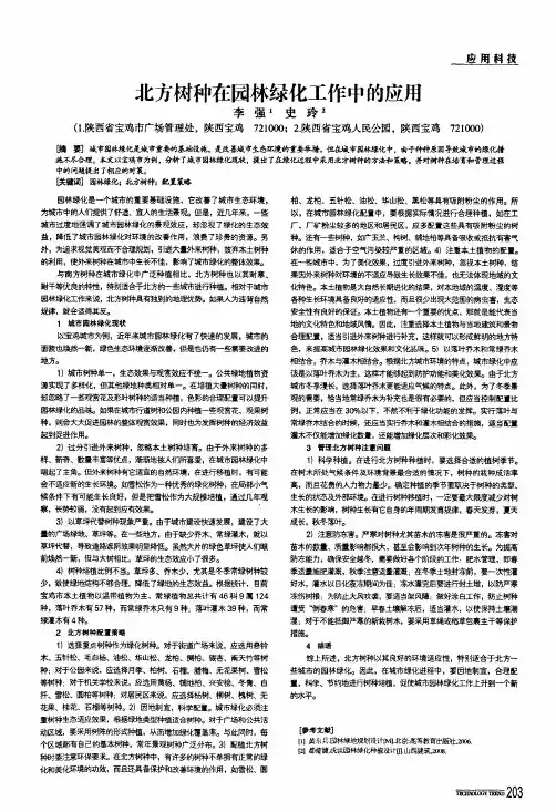 北方树种在园林绿化工作中的应用