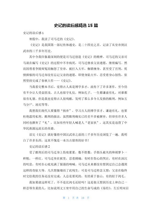史记的读后感精选15篇