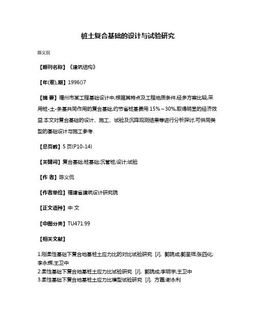 桩土复合基础的设计与试验研究