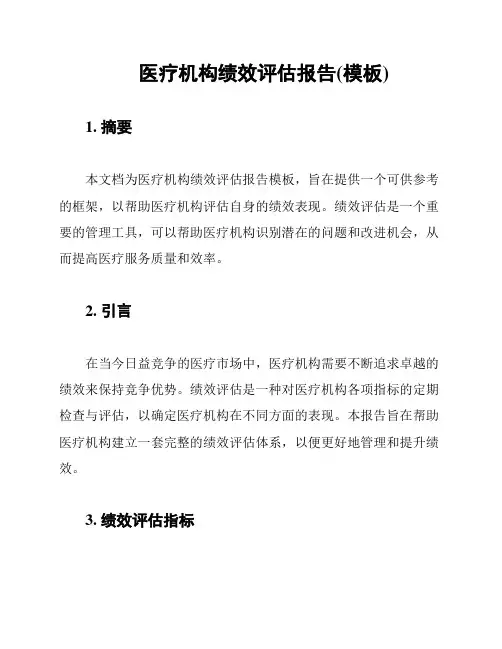 医疗机构绩效评估报告(模板)