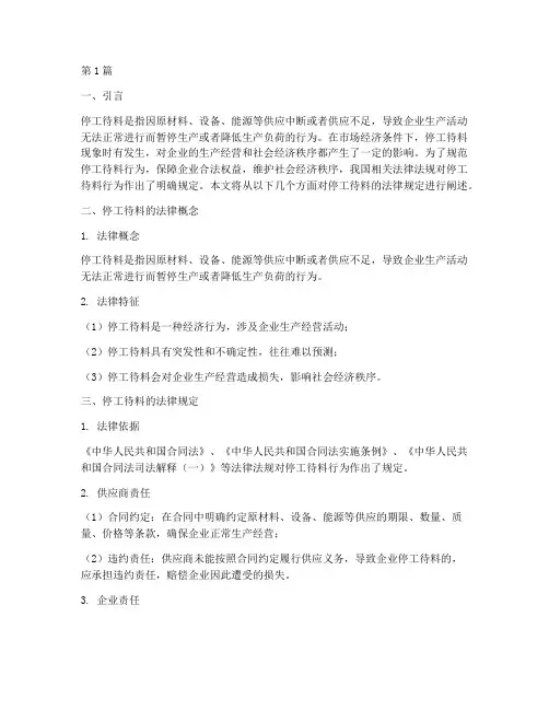 停工待料的法律规定(3篇)