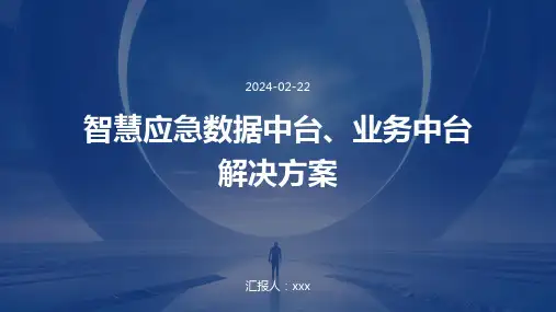 智慧应急数据中台、业务中台解决方案