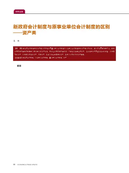 新政府会计制度与原事业单位会计制度的区别——资产类