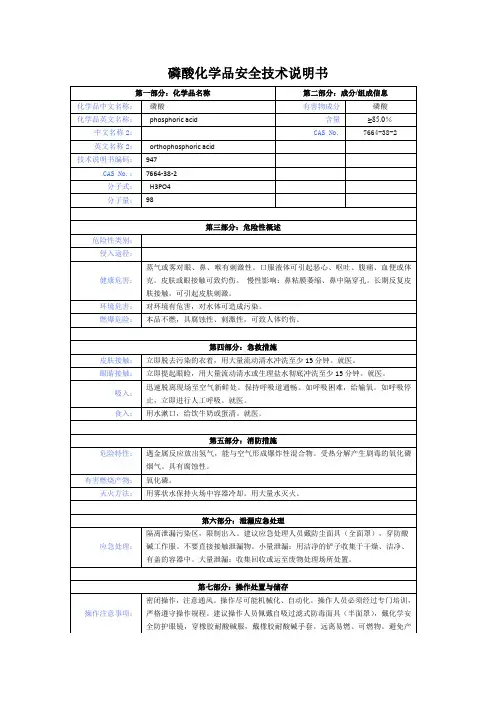 磷酸化学品安全技术说明书
