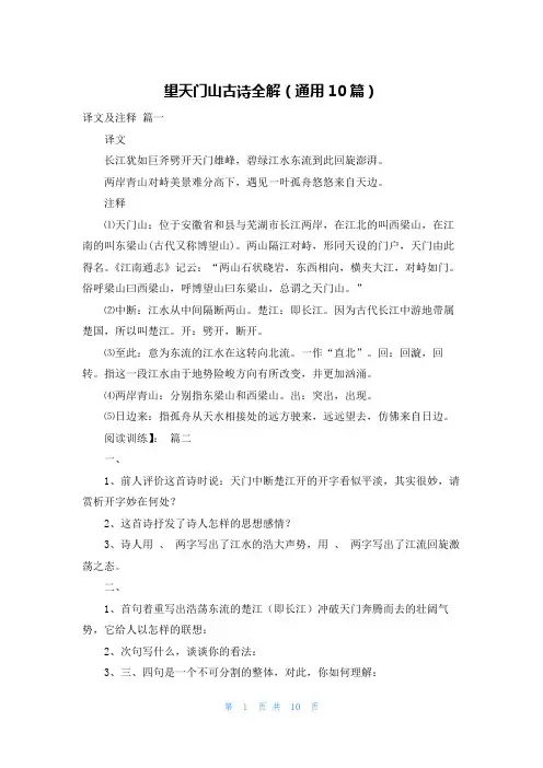 望天门山古诗全解(通用10篇)
