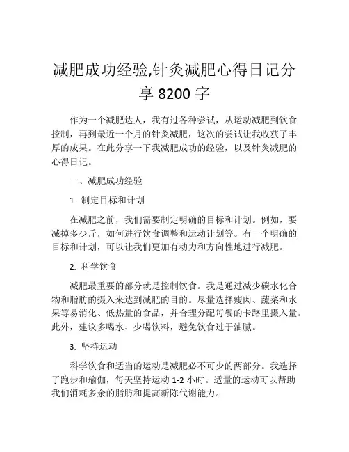 减肥成功经验,针灸减肥心得日记分享8200字