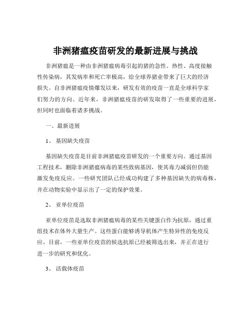 非洲猪瘟疫苗研发的最新进展与挑战