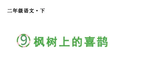 二年级语文下册第四单元(生字课件)9 枫树上的喜鹊