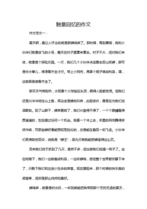 触景回忆的作文