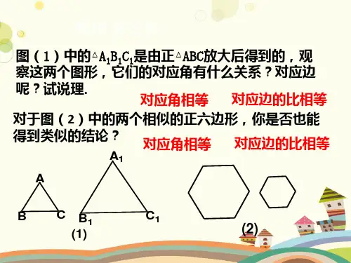 相似多边形(1)-完整版PPT课件