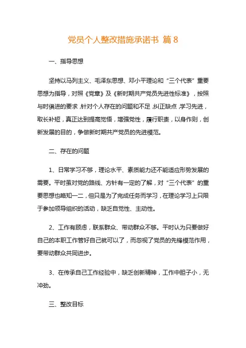 党员个人整改措施承诺书 篇9