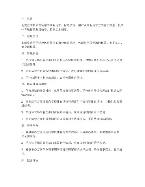 学校体育场馆商业管理制度