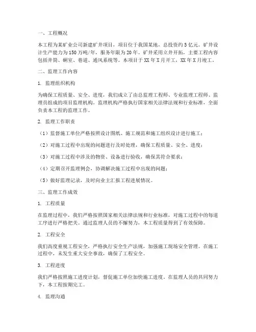 矿建监理总结范文