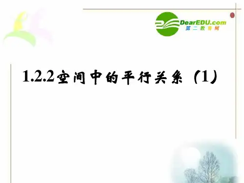 高中数学1.2.2《空间中的平行关系》课件人教B版数学必修2