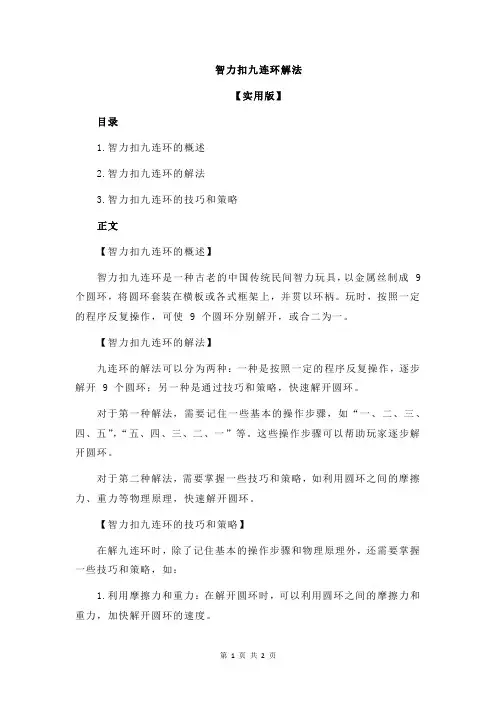 智力扣九连环解法