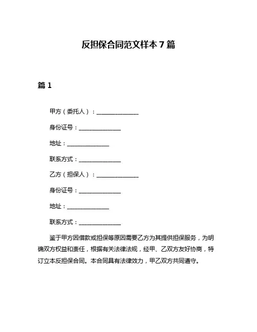 反担保合同范文样本7篇