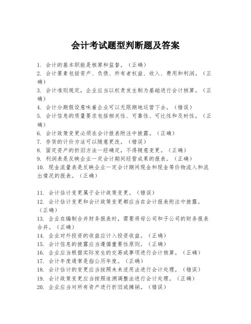 会计考试题型判断题及答案
