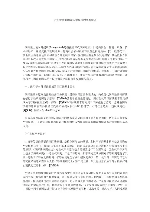 【国际法类论文】对外援助的国际法律规范的基准探讨