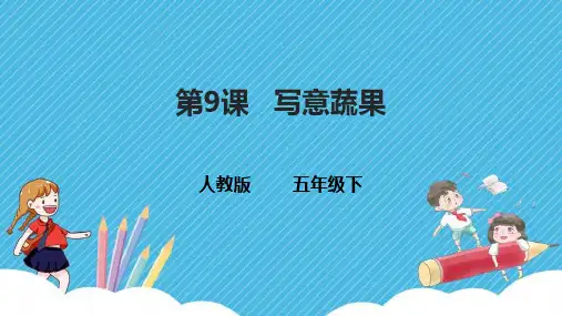 人教版五年级美术下册《第9课  写意蔬果》课件